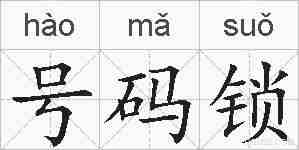 号码锁的拼音