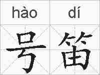 号笛的拼音