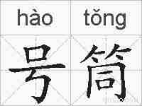 号筒的拼音