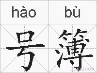 号簿的拼音