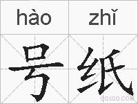 号纸的拼音