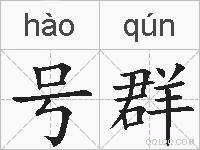 号群的拼音