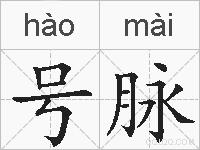 号脉的拼音
