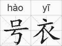 号衣的拼音