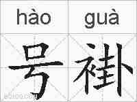 号褂的拼音