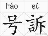 号訴的拼音