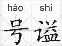 号谥的拼音