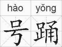 号踊的拼音