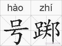 号踯的拼音