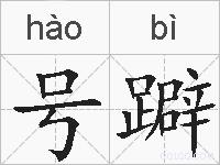 号躃的拼音