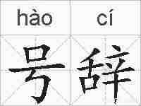 号辞的拼音