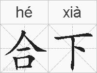 合下的拼音