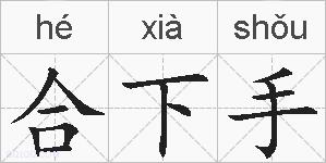 合下手的拼音