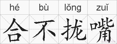 合不拢嘴的拼音