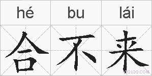 合不来的拼音