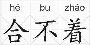 合不着的拼音