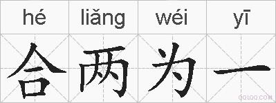 合两为一的拼音