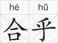 合乎的拼音