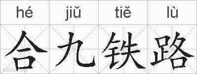 合九铁路的拼音