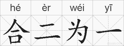 合二为一的拼音
