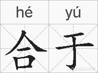 合于的拼音