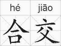 合交的拼音