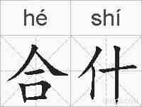合什的拼音
