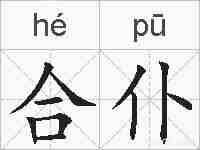 合仆的拼音