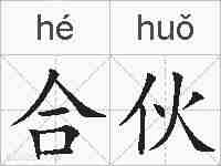合伙的拼音