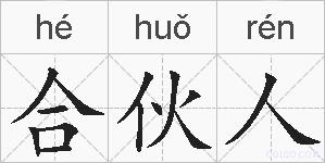 合伙人的拼音