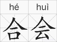 合会的拼音