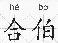 合伯的拼音