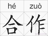 合作的拼音