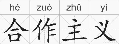 合作主义的拼音