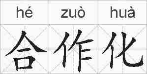 合作化的拼音
