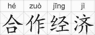 合作经济的拼音