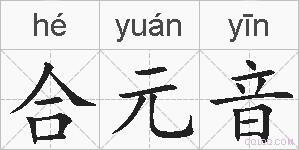 合元音的拼音