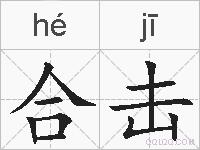 合击的拼音