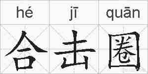 合击圈的拼音