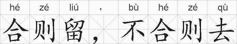 合则留，不合则去的拼音