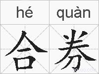 合券的拼音