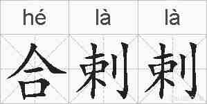 合剌剌的拼音