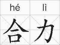 合力的拼音