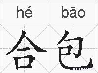 合包的拼音