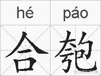 合匏的拼音