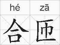 合匝的拼音