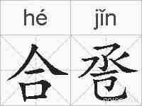 合卺的拼音