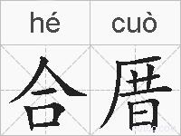 合厝的拼音