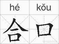 合口的拼音