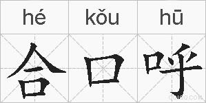 合口呼的拼音